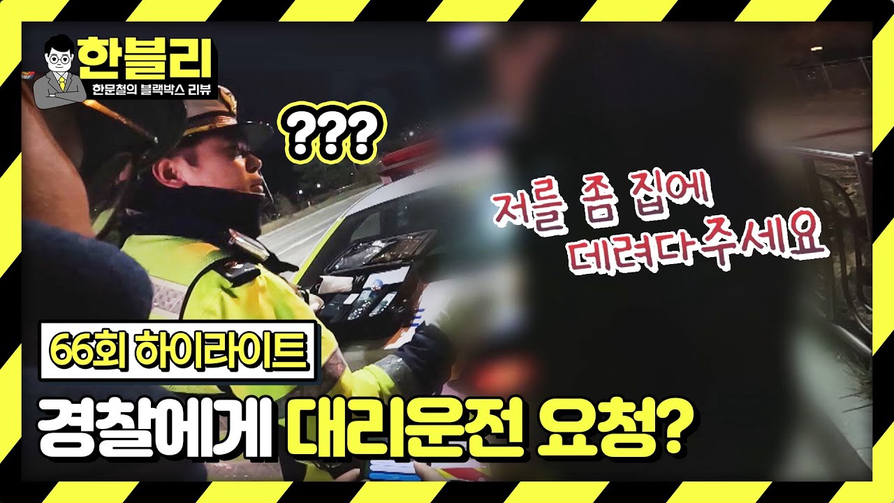 [하이라이트] ＂집에 데려다주시면 안 돼요?＂ 분노를 부르는 음주운전 단속 현장🚨 | 한블리 (한문철의 블랙박스 리뷰) | JTBC 240206 방송