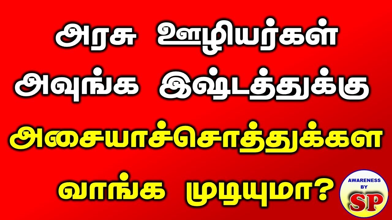 45. அரசு ஊழியர்கள் அவங்க இஷ்டத்துக்கு அசையா சொத்தை வாங்க முடியுமா? Govt. Servant - Movable Property