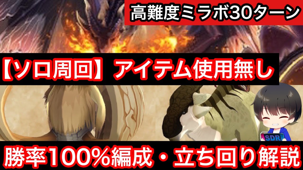 ミラボ周回ソロでアイテム無し勝率100%！30ターン周回解説【高難易度共闘ミラボレアス】【MHST2】【モンハンストーリーズ2】【モンスターハンターストーリーズ2】【MHS2】
