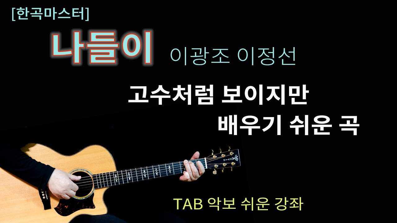 [한곡마스터] 나들이 이광조/해머링온만 익히면 쉬운 곡