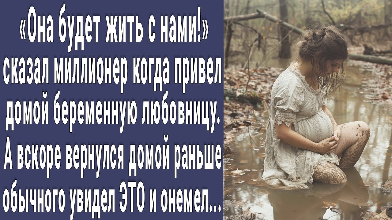 Будет жить у нас! сказал миллионер и привел домой беременную любовницу. А вскоре увидел ЭТО и онемел