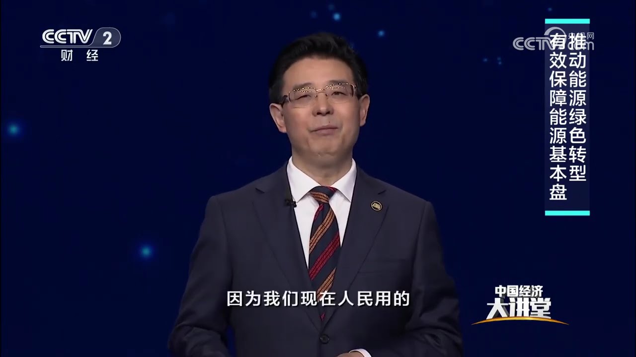 《中国经济大讲堂》 20260308 中国经济基本盘：能源命脉 | 财经风云
