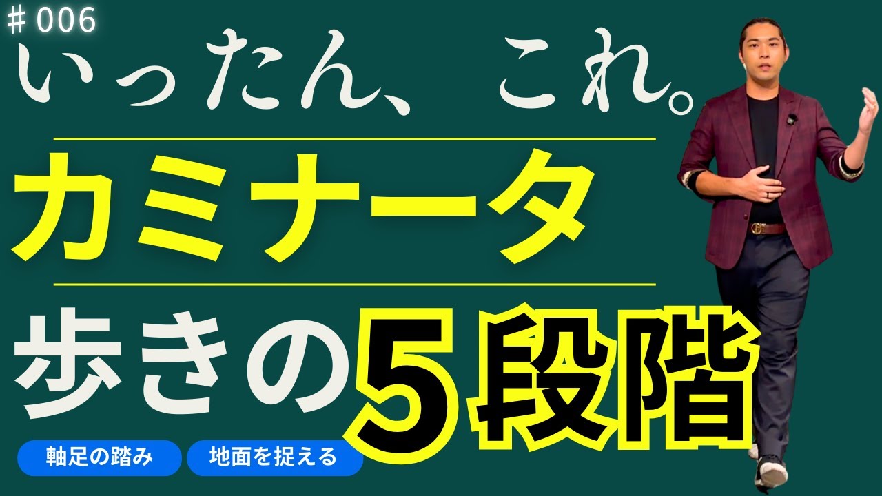 【タンゴ基礎理論】＃006 初心者がとりあえず困らないためのカミナータ（歩き）解説