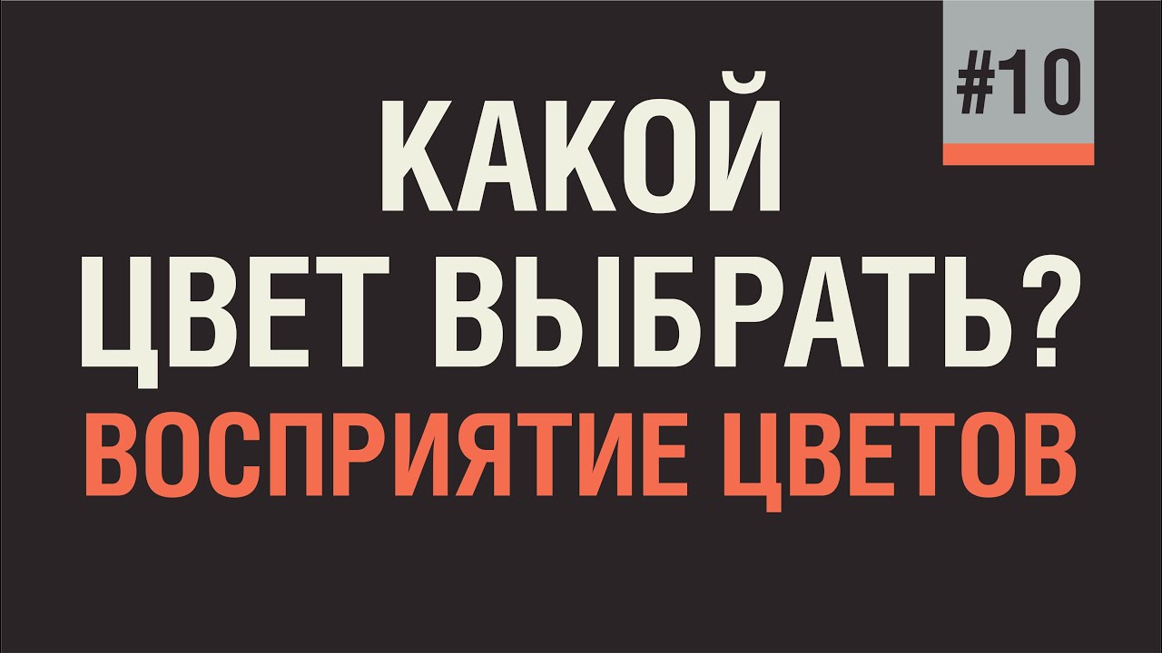 КАКОЙ ЦВЕТ ВЫБРАТЬ ДЛЯ ЛОГОТИПА?  ВОСПРИЯТИЕ ЦВЕТОВ. ЦВЕТА БРЕНДОВ.