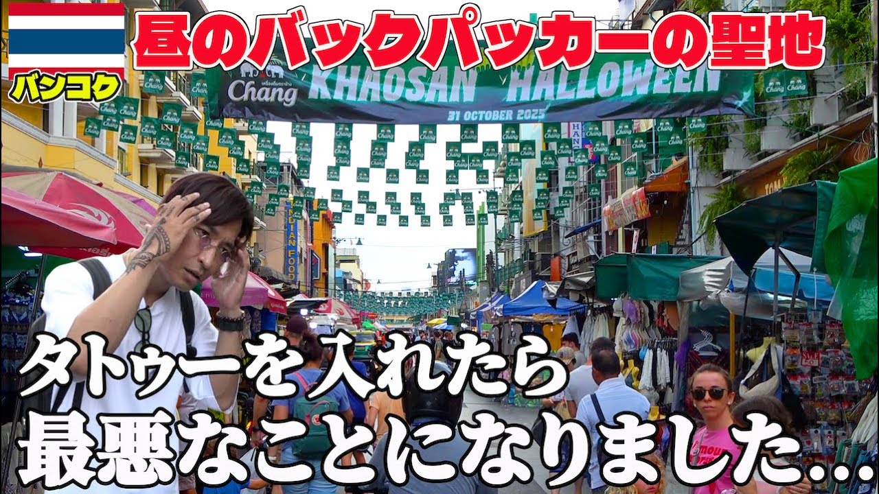 【バックパッカーが消えた…】昼のカオサン通りでタトゥーを入れたら最悪なことになった!!