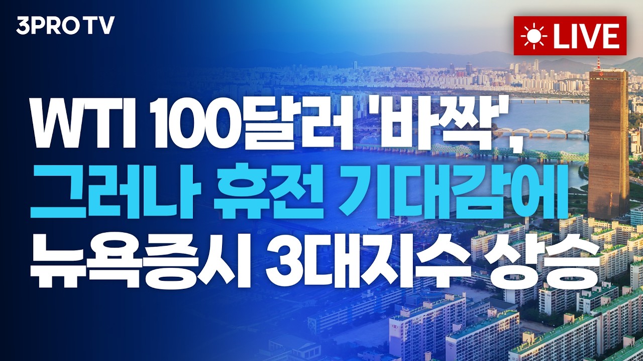 [26.04.10 오전 방송 전체보기] WTI 100달러 '바짝', 그러나 휴전 기대감에 뉴욕증시 3대지수 상승