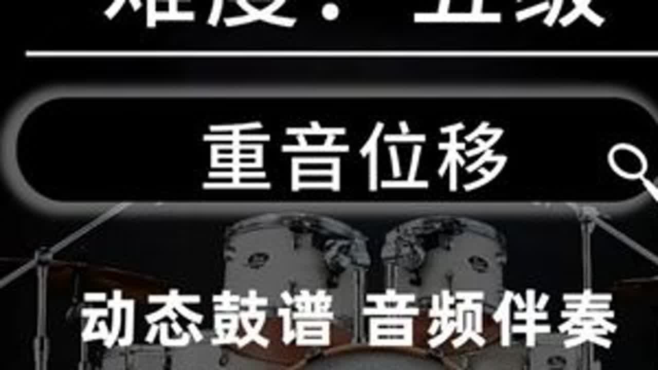 架子鼓比赛曲目推荐《贝多芬病毒》鼓谱重音位移十六分填充 