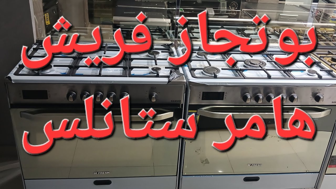 بوتجاز فريش هامر ستانلس بشاشة ومروحتين و باب هيدروليك امان كامل واشعال ذاتى موديل 16949 وموديل 16945