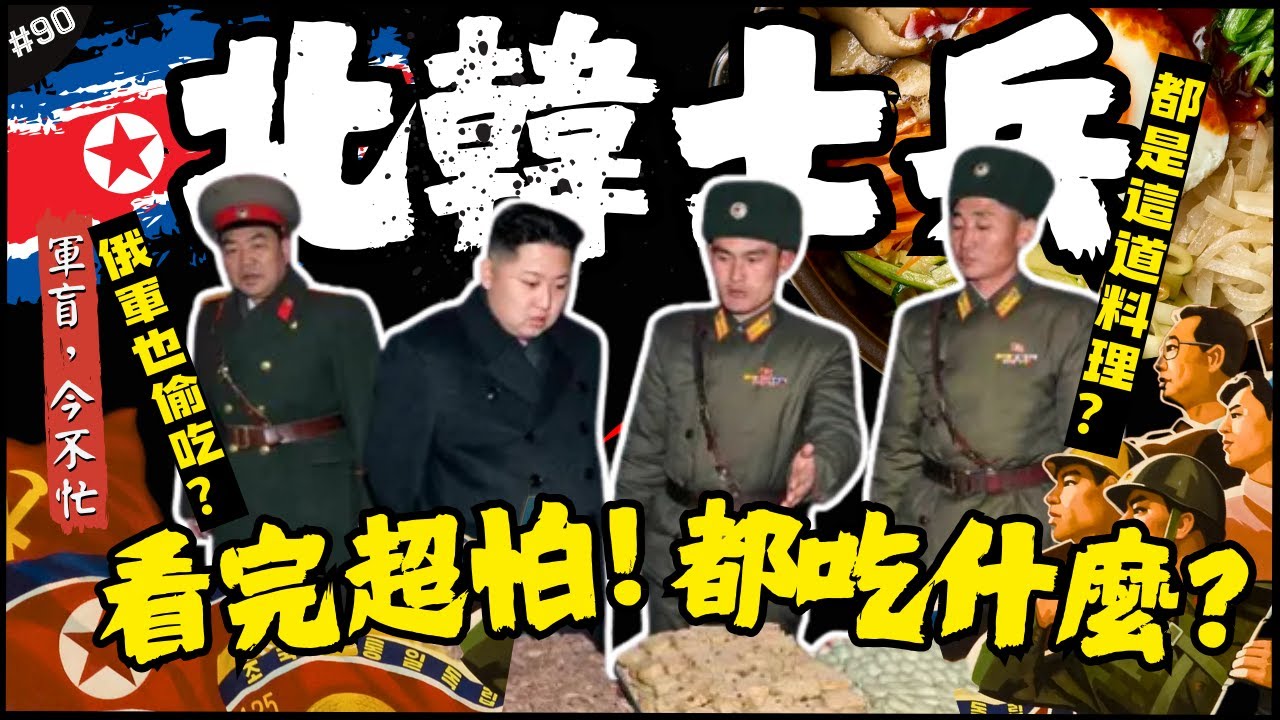 真的餓了？前往北韓看士兵都吃什麼？🇰🇵| 難得看完不餓的一集，糧草先行...這道菜到哪裡都有？俄軍也享有金將軍的愛戴！►《軍盲，今不忙》EP.90