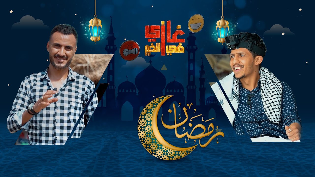 غازي في الخير | الحلقة الرابعة | فواز التعكري