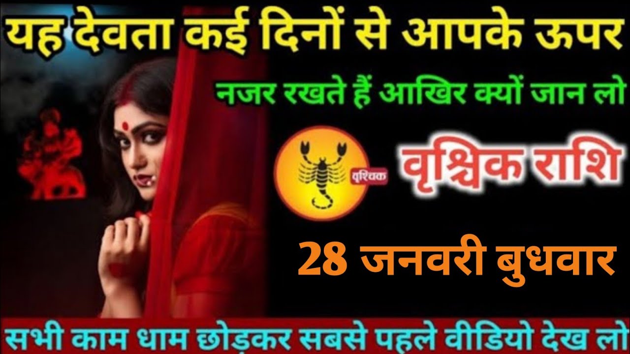 वृश्चिक राशि वालों 24 जनवरी यह देवता कई दिनों से आपके ऊपर नजर रखते हैं आखिर क्यों#vrischik#rashi 