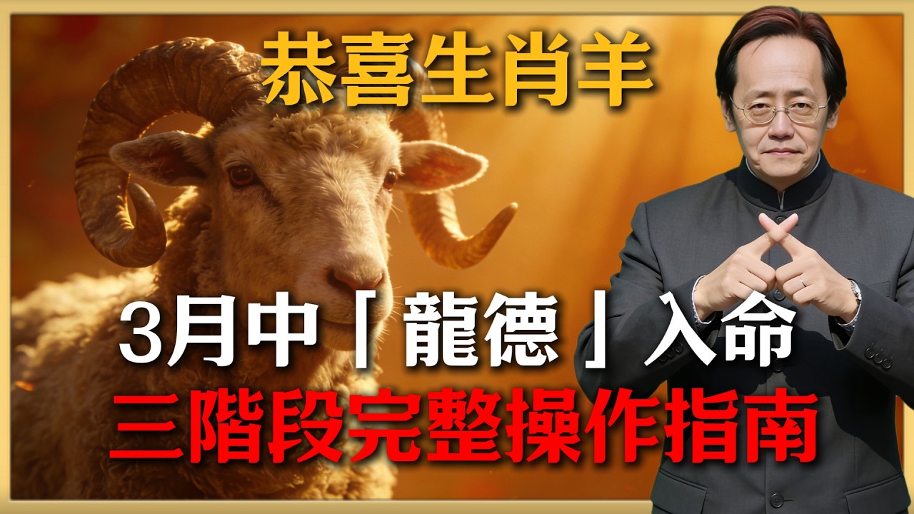 恭喜生肖羊！2026年3月中「龍德」入命，這18天是轉運關鍵，否則暴富大門緊閉！#倪海廈 #命理 #生肖 #運勢