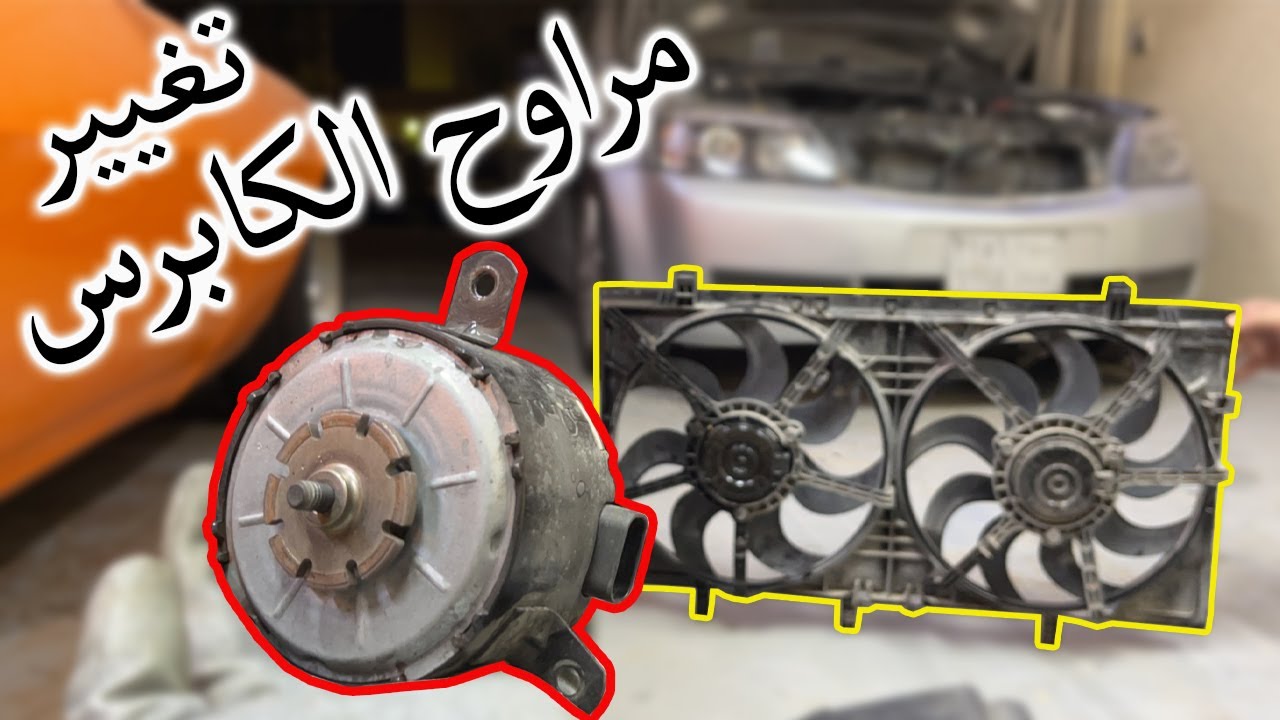طريقة تغيير مراوح الكابرس ( قلب المروحه ) 👍🏼 || ركبها بالبيت 👍🏼😋 Master966 ماستر٩٦٦ فهد غازي
