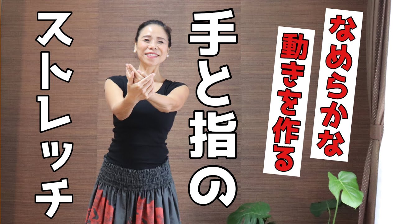 【美しいハンドモーションを作る】フラ 手と指のストレッチNo103