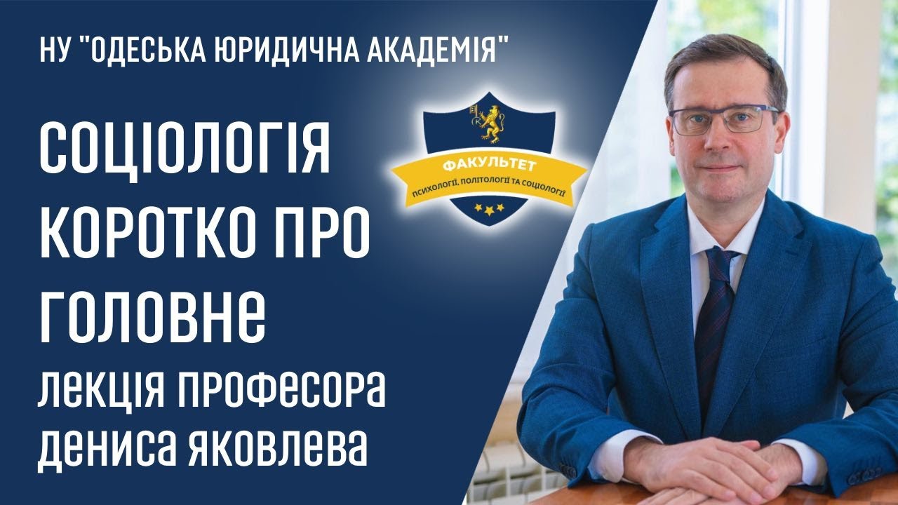 СОЦІОЛОГІЯ | КОРОТКО ПРО ГОЛОВНЕ | ЛЕКЦІЯ ПРОФЕCОРА ДЕНИСА ЯКОВЛЕВА