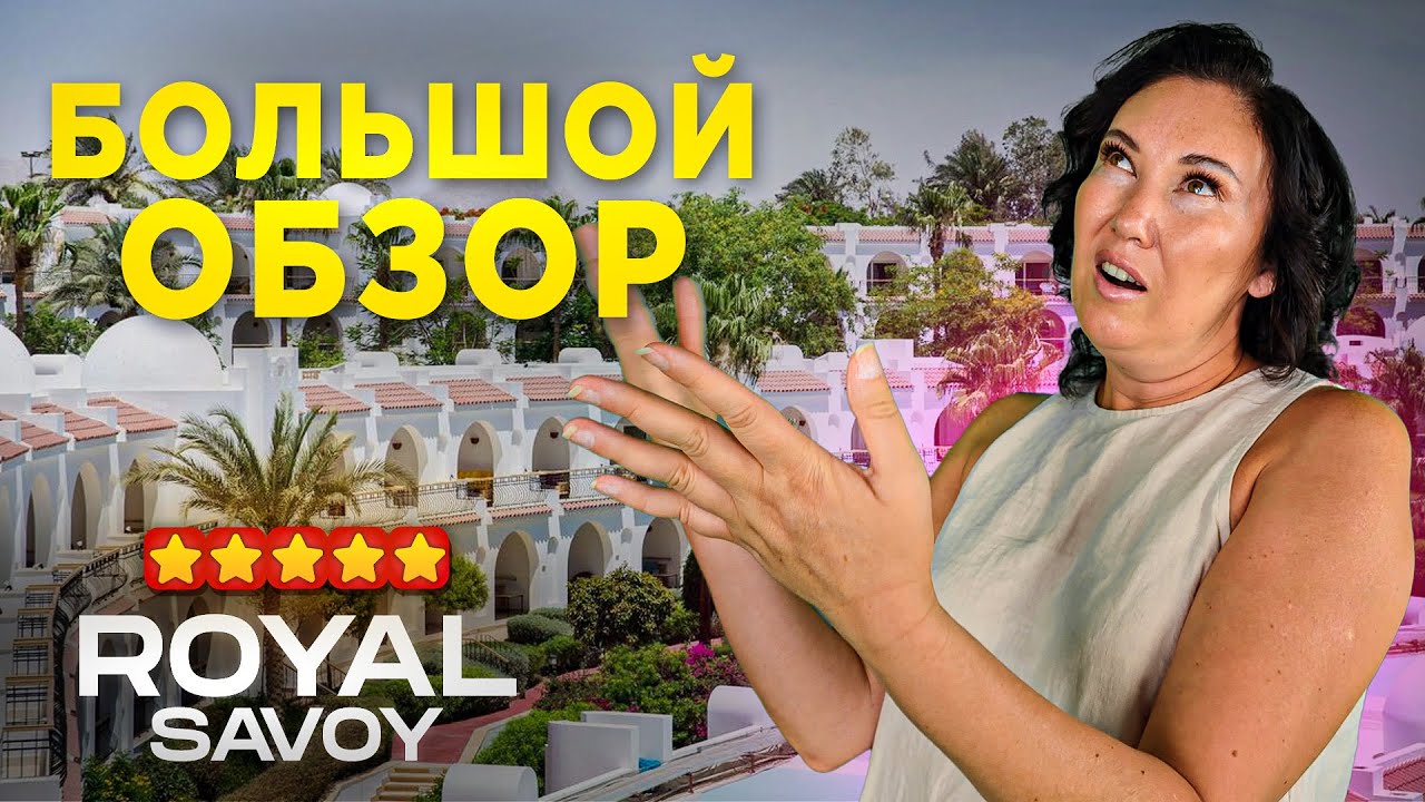 Здесь ПОТРЯСАЮЩИЙ комплекс отелей! | ROYAL SAVOY 2024