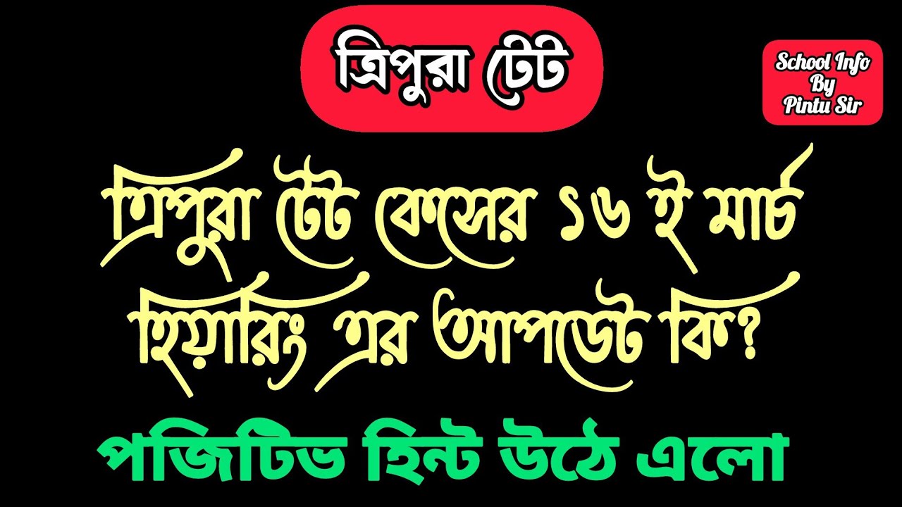 ত্রিপুরা টেট কেসের ১৬ ই মার্চ হিয়ারিং এর আপডেট কি? 🤔 পজিটিভ হিন্ট উঠে এলো ✅ #tet 
