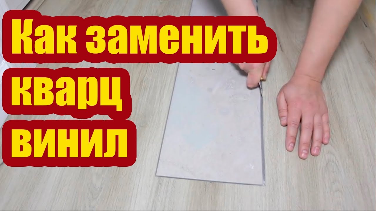 КАК ЗАМЕНИТЬ ЗАМКОВУЮ КВАРЦВИНИЛОВУЮ ПЛИТКУ 1