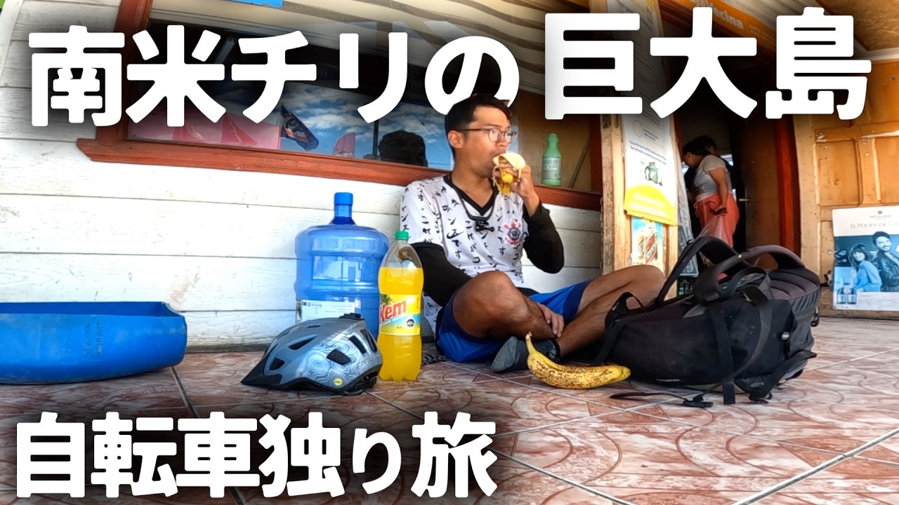 チリの秘島チロエ島をチャリで巡ると島特有の空気感に虜になった