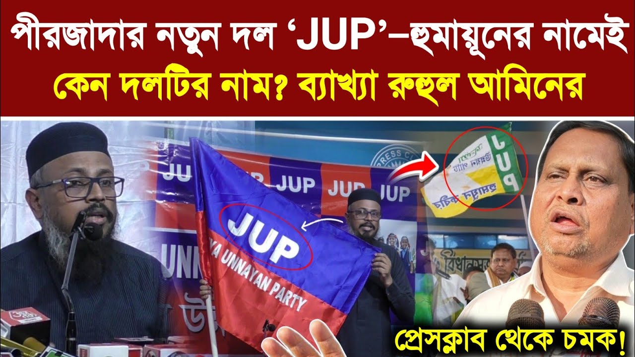 পীরজাদার নতুন দলের ঘোষণা.! প্রথম দিনেই বিতর্ক হুমায়ূনের নামে JUP নামকরণ কেন.! দেখুন 