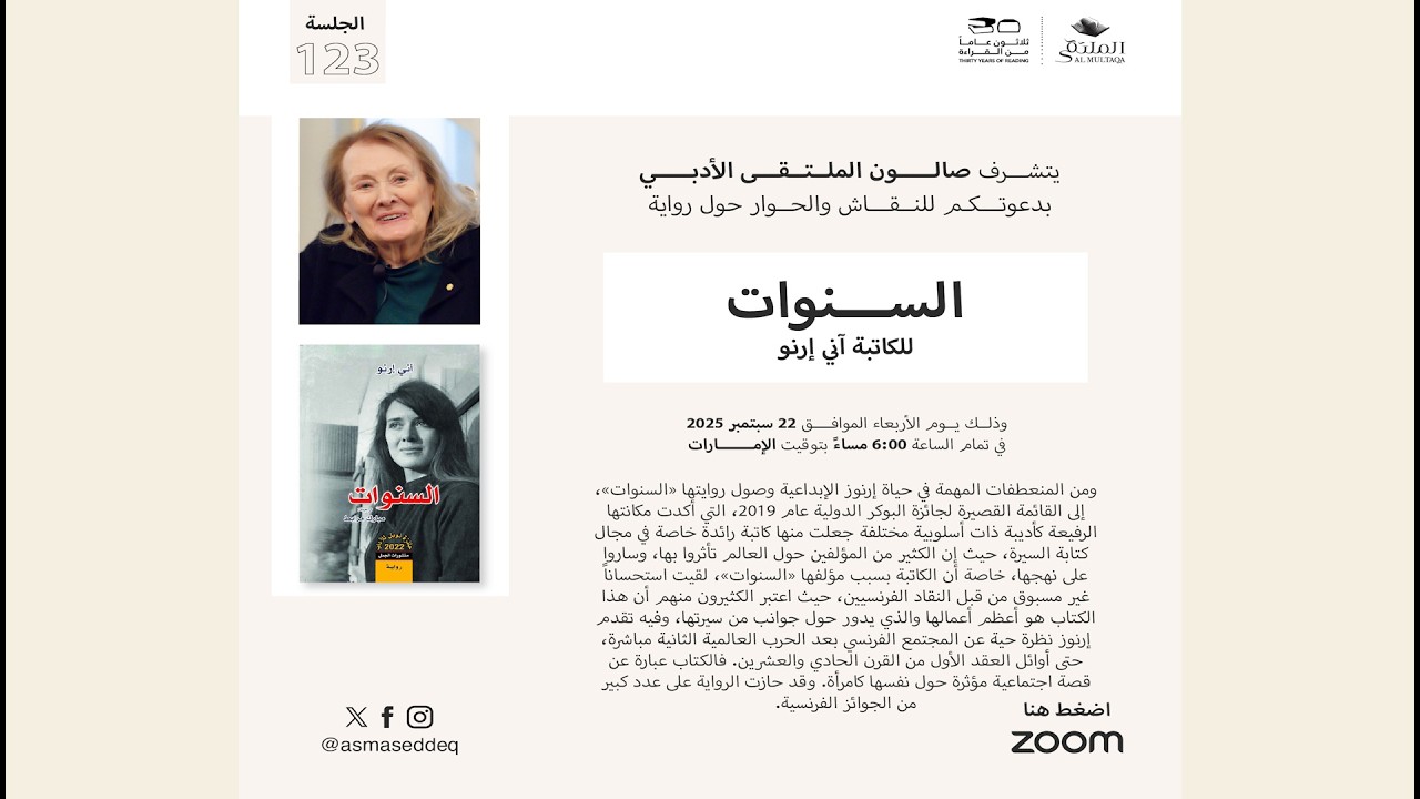 السنوات للكاتبة آني إرنو