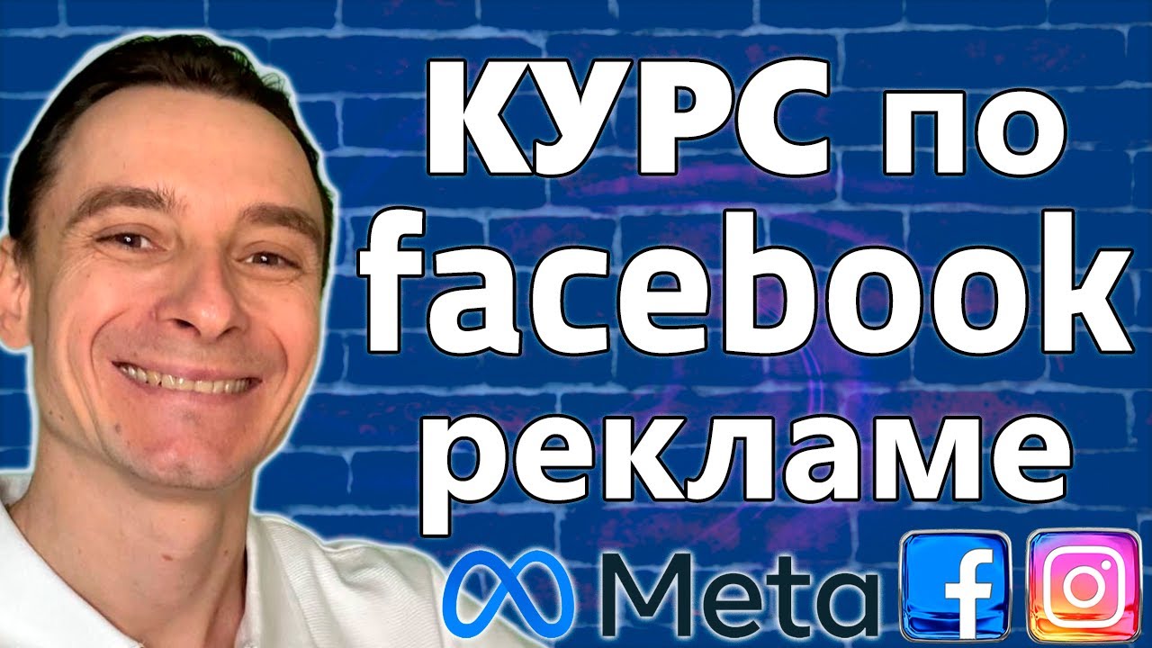 🔥 Facebook Ads Обучение с Нуля 🚀 Бесплатный Видео Курс по Таргету в Фейсбук и Инстаграм 2026