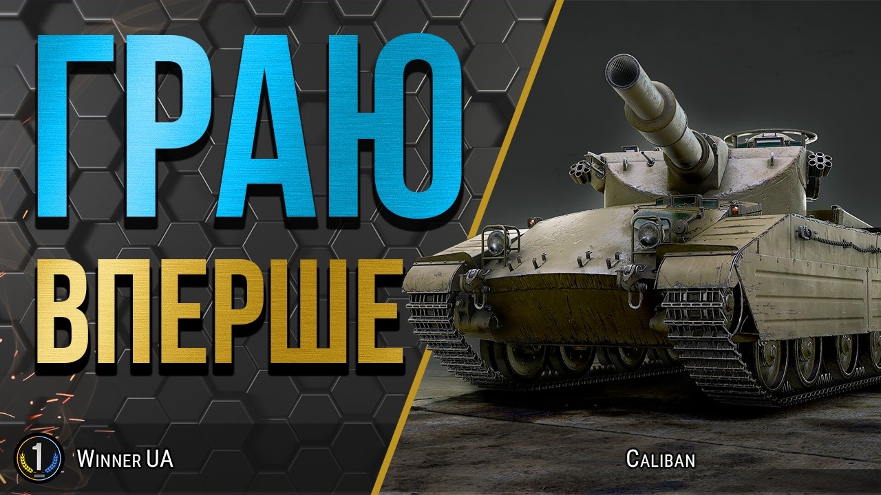 Caliban та Type 59 ● ТЕСТУЮ ДВІ НОВИНКИ АНГАРУ ● World of Tanks українською