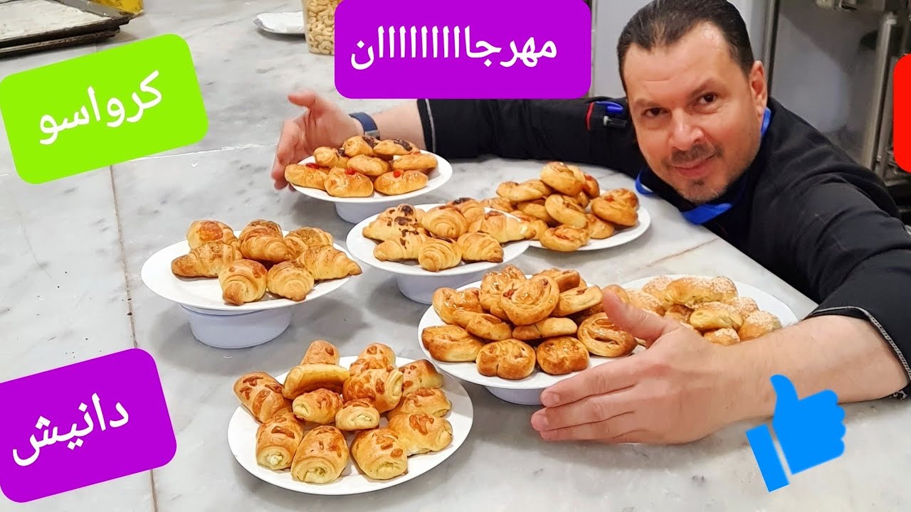 الكرواسون _ الدانيش_  الباتيه   الجزء  الاول