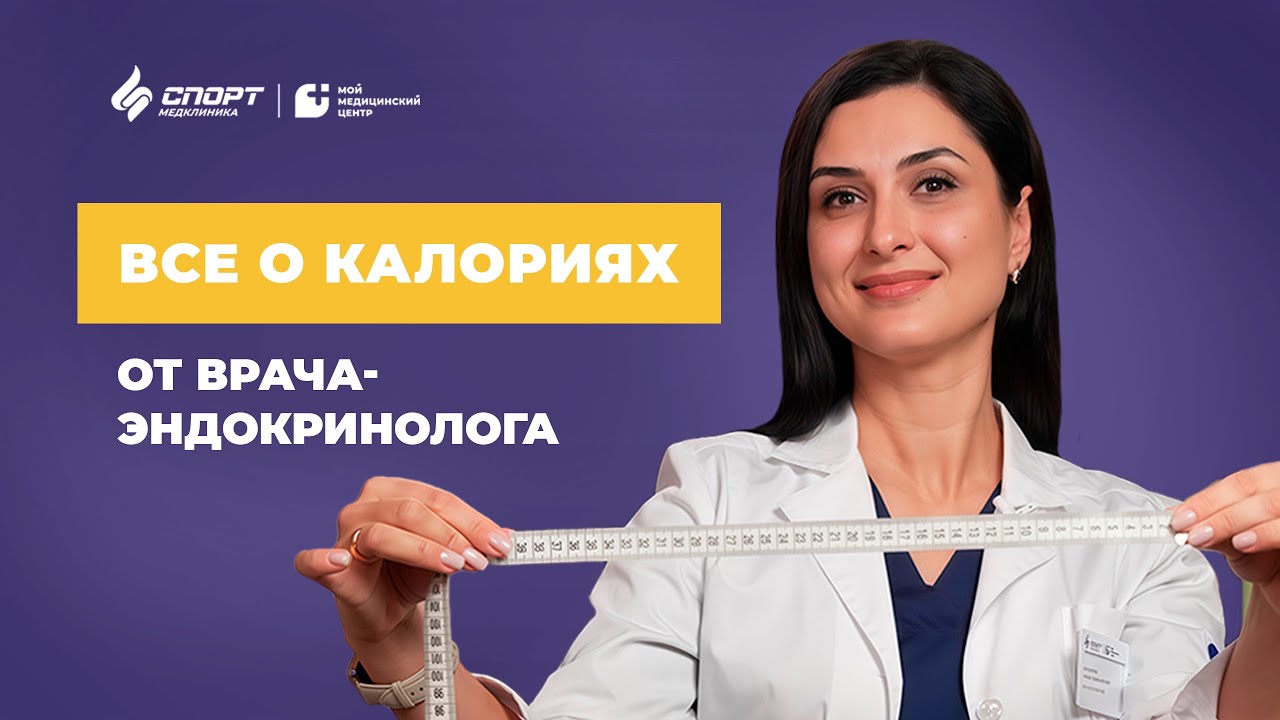Белки, жиры, углеводы: все, что нужно знать о КАЛОРИЯХ, рассказывает врач-эндокринолог