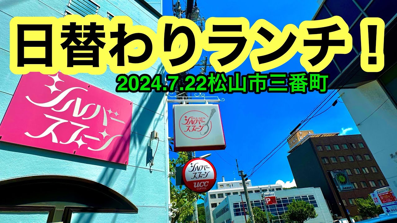 老舗喫茶店の日替わりランチが旨い件。【シルバースプーン編】(松山市三番町)愛媛の濃い〜ラーメンおじさん(2024.7.22県内947店舗訪問完了)