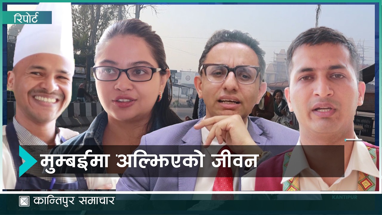 मुम्बईमा अल्झिएको जीवन : रेमिट्यान्स पठाउने हातलाई मताधिकार छैन | Kantipur Samachar