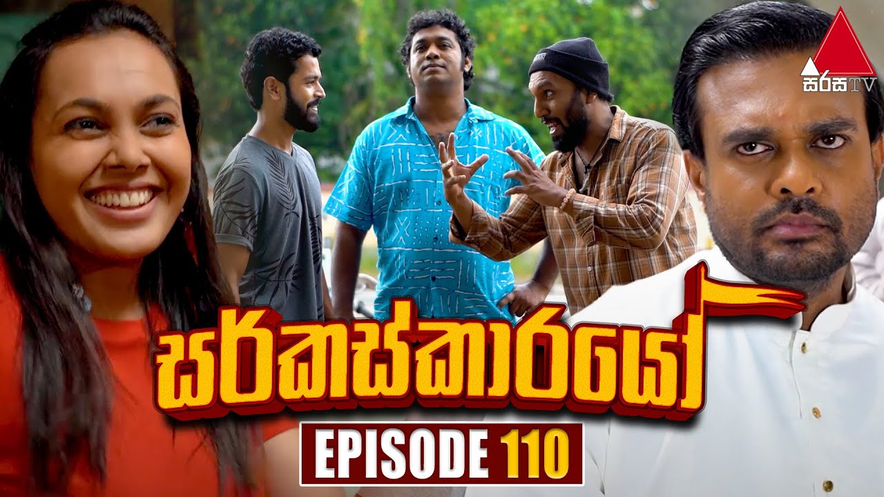 Circuskarayo (සර්කස්කාරයෝ) | Episode 110 | 26th January 2024 | Sirasa TV
