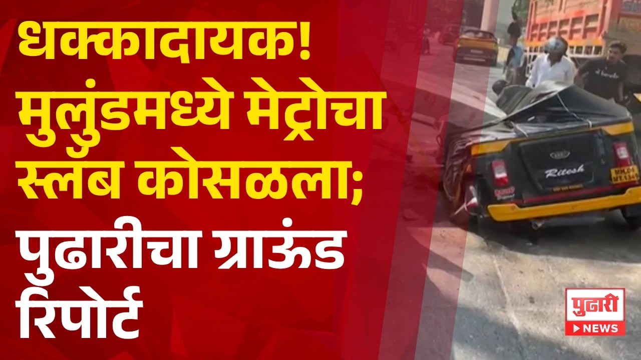 Pudhari News | धक्कादायक! मुलुंडमध्ये मेट्रोचा स्लॅब कोसळला; पुढारीचा ग्राऊंड रिपोर्ट