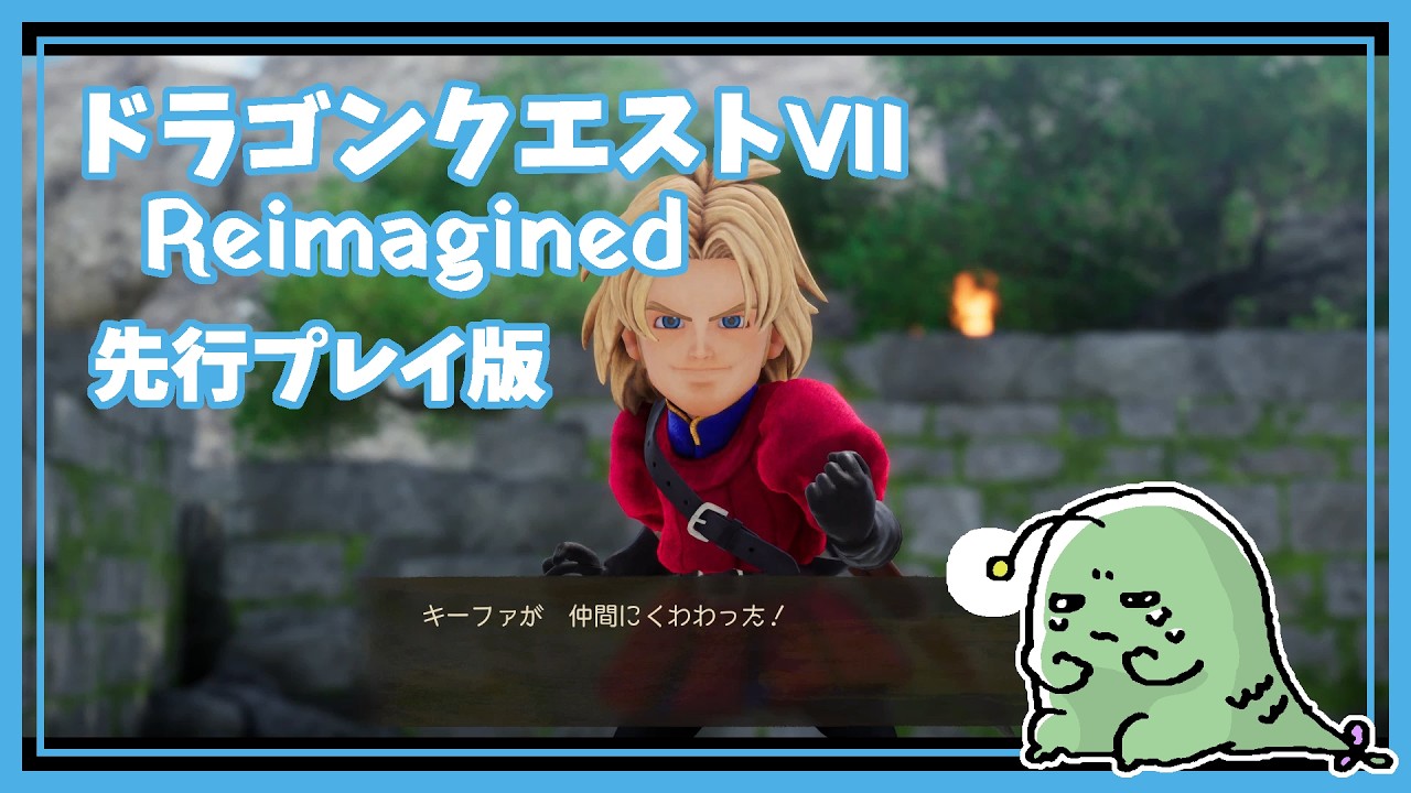 【DQ7初見】ドラゴンクエストVII Reimagined 体験版 実況プレイ#4【女性実況】