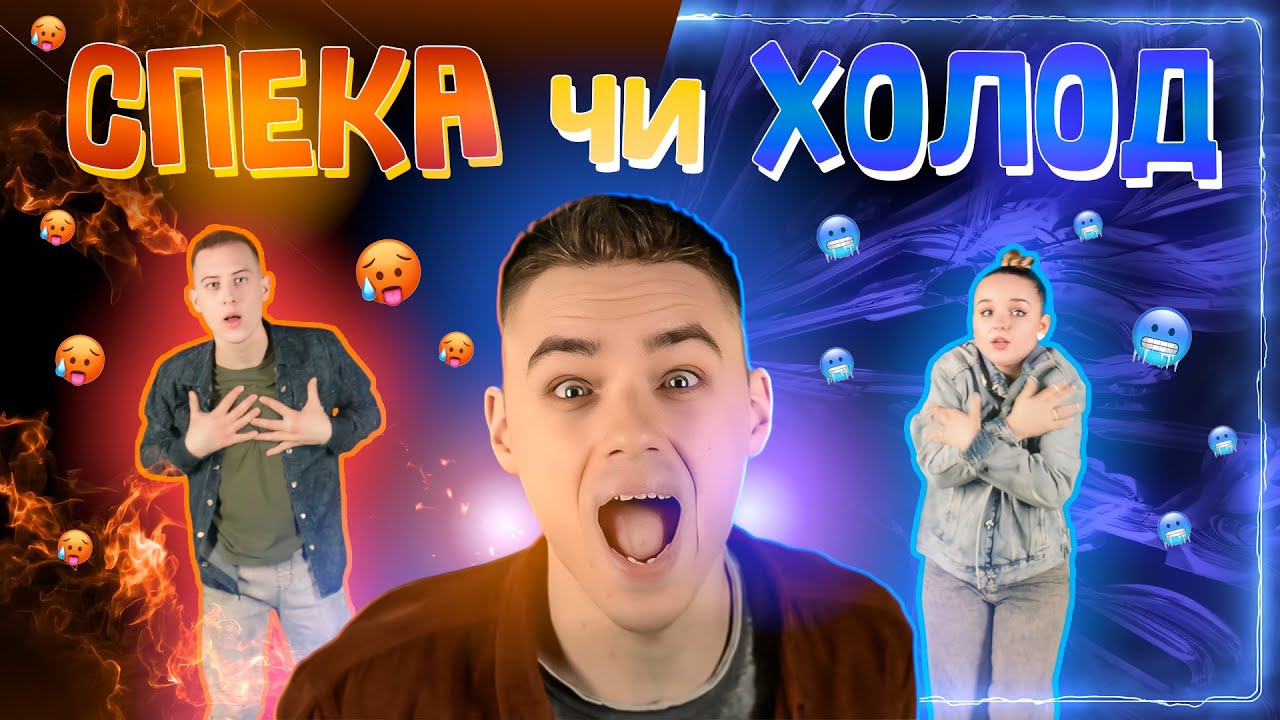 🔥ЕКСКЛЮЗИВНА РУХАНКА | СПЕКА ЧИ ХОЛОД | Kids song