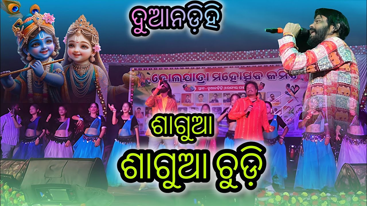 SAGUA SAGUA CHUDI || UMAKANTBARIK || SAMBALPURI SONG || DUANDIHI RENGALPALI || DOLAYATRA MAHOTSAV ||
