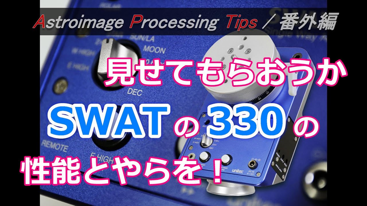 【APTips番外編】意外と凄いぞ！ SWAT-330 レビュー【PR】
