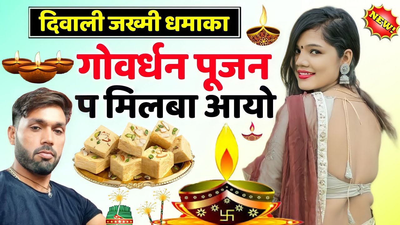 Manraj Deewana Diwali New Song 2022 - सिंगर मनराज दिवाना दिवाली सोंग 2022 - गोवर्धन पूजन प मिलबा आयो