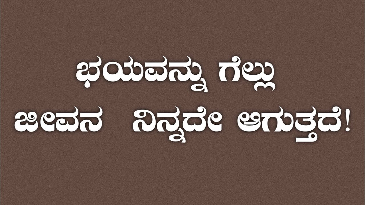 ⚡ ಭಯವನ್ನು ಗೆಲ್ಲು… ಜೀವನ ನಿನ್ನದೇ ಆಗುತ್ತದೆ! 🔥 | Powerful Kannada Motivation 💪