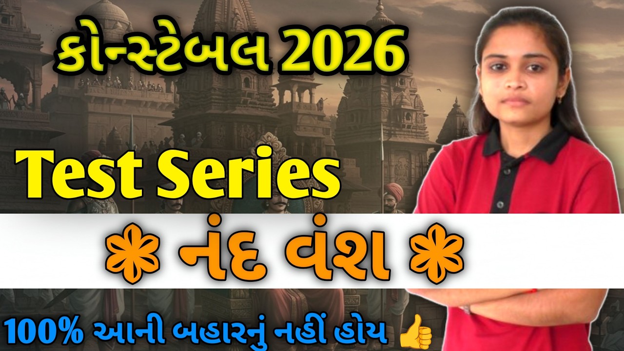 પોલીસ કોન્સ્ટેબલ 2026 🔥 નંદ વંશ | ૧૦૦% આની બહારનું નહિ હોય...👍