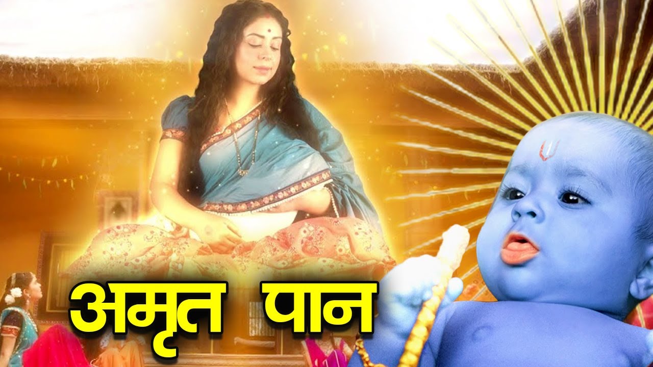 जन्म के बाद मैया यशोदा ने श्री कृष्ण को पहली बार अमृत ( दूध ) पिलाया I श्री कृष्ण लीला |सम्पूर्ण कथा