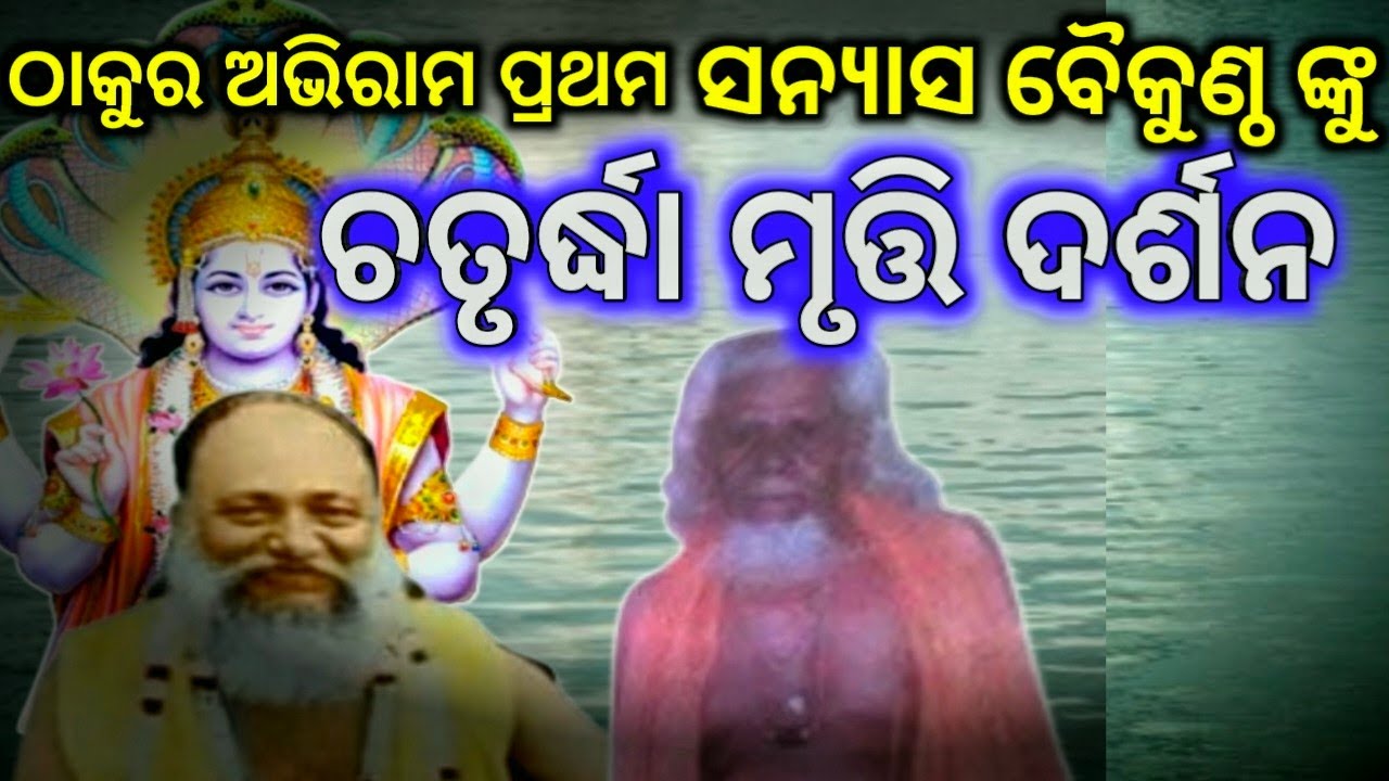 ଅଭିରାମଙ୍କ ପ୍ରଥମ ସନ୍ୟାସ ବୈକୁଣ୍ଠଙ୍କୁ - ଚତୁର୍ଦ୍ଧା ମୃତ୍ତି ଦର୍ଶନ \ ଅଭିରାମ ଲୀଳା #devotinal #gurucharanatv