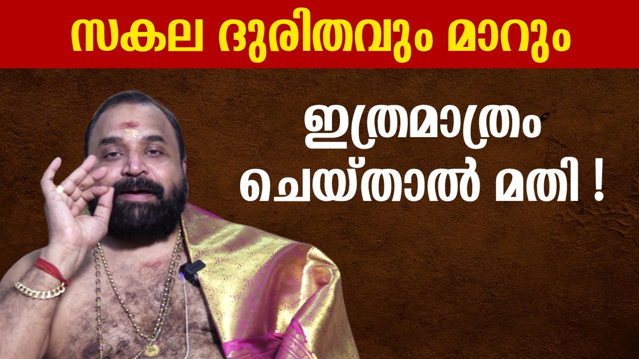 സകലദുരിതവുംമാറും ഇത്രമാത്രം ചെയ്താൽ മതി! | Jyothishavartha | Govindan Namboothiri
