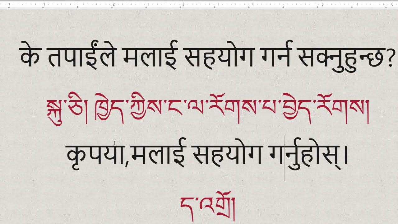यदि तपाईंले यो सिक्नुभएन भने, तपाईंले के सिक्नुहुनेछ#tibetan #language#common#useful#phrases 