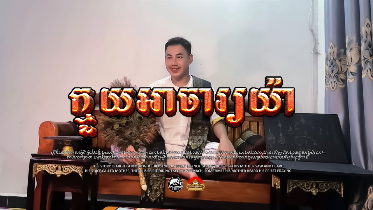 រឿង ក្មួយរបស់អាចារ្យយ៉ា ៚  កំណត់ហេតុខ្មោច៚ GHOST RECORD OFFICIAL៚