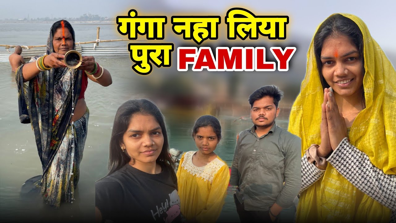 गंगा नहा लिया पूरा Family 🥰💖