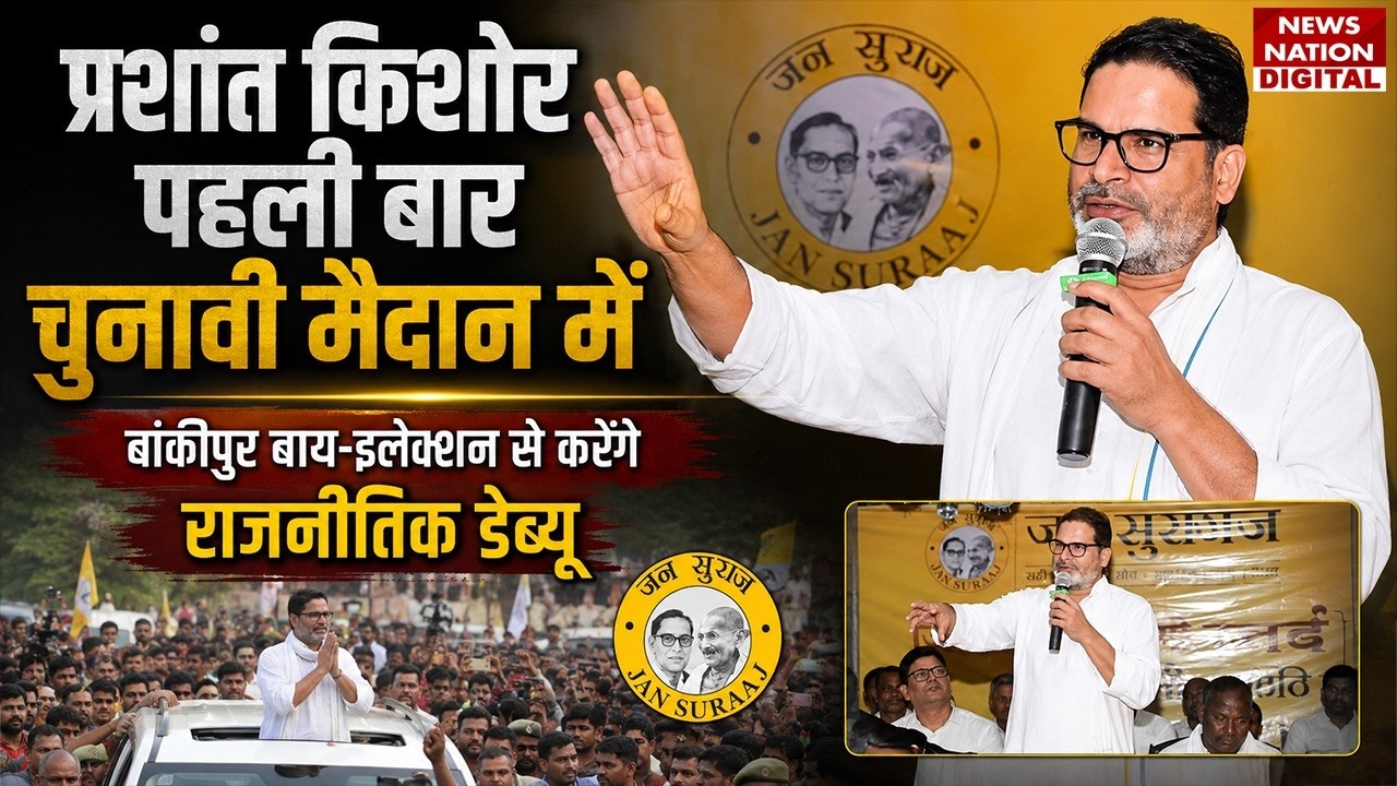 Bihar Bankipur By Election: Patna के बांकीपुर सीट से Prashant Kishore होंगे उम्मीदवार | Nitin Nabin