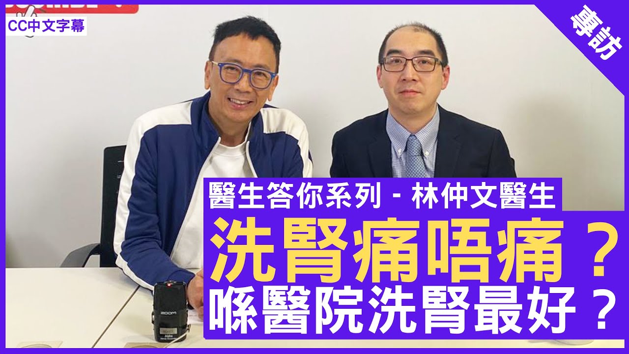 洗腎痛唔痛？喺醫院洗腎最好？腎病科專科 #林仲文醫生 - 鄭丹瑞《健康旦》(CC中文字幕)