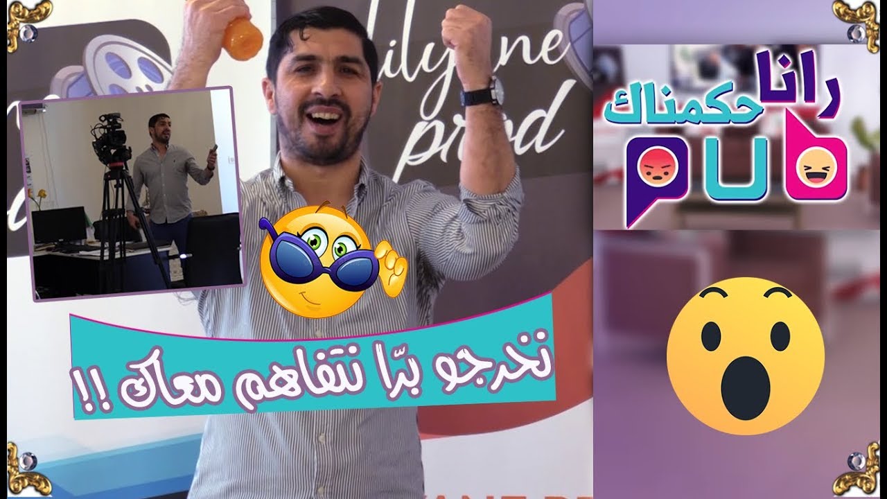 رانا حكمناك pub / "فاروق بلقايد"  قلقوه حتّى خربها..شوف واش دار !!