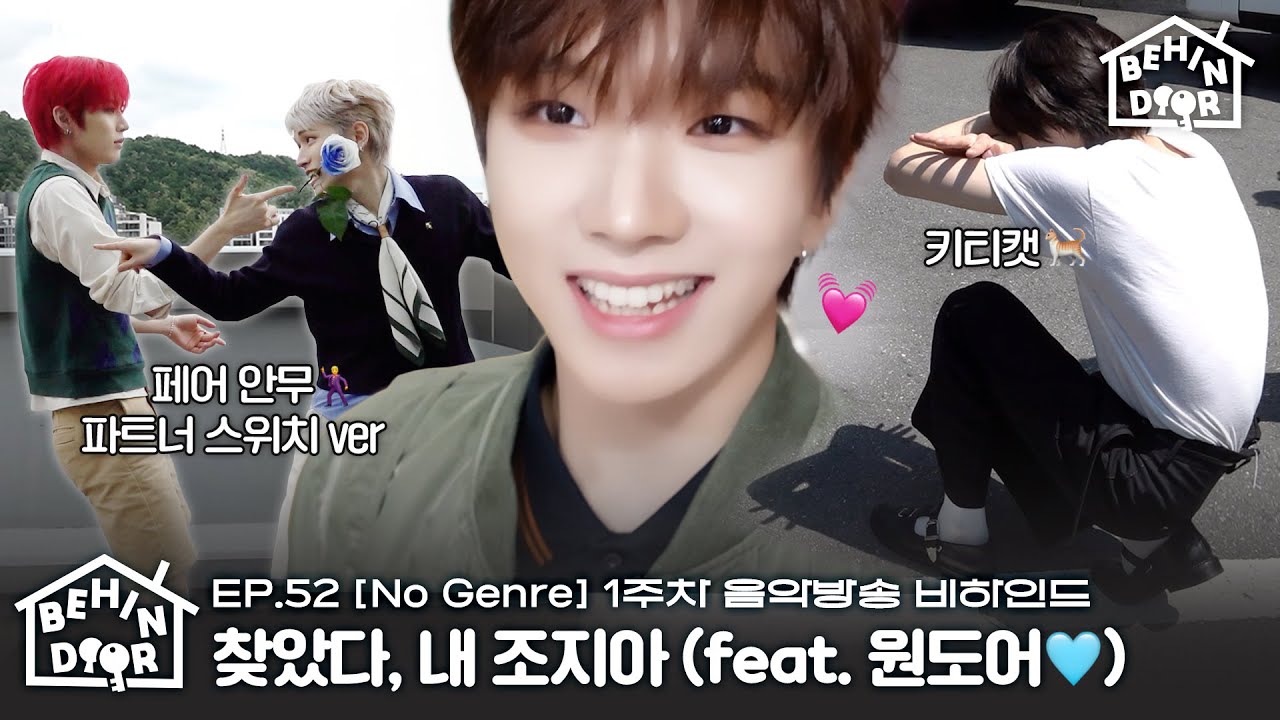 BEHINDOORㅣ컴백 첫 주 다 문 박차고 나와🚪ㅣ페어 안무 파트너 스위치ㅣ[No Genre] 1주차 음방 비하인드ㅣEP.52 - BOYNEXTDOOR (보이넥스트도어)